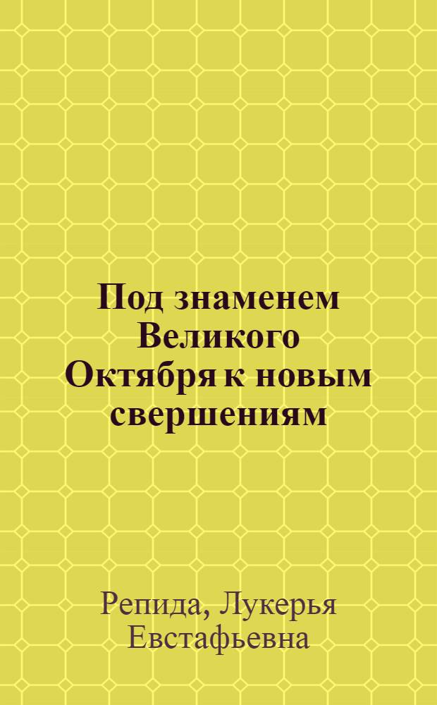 Под знаменем Великого Октября к новым свершениям