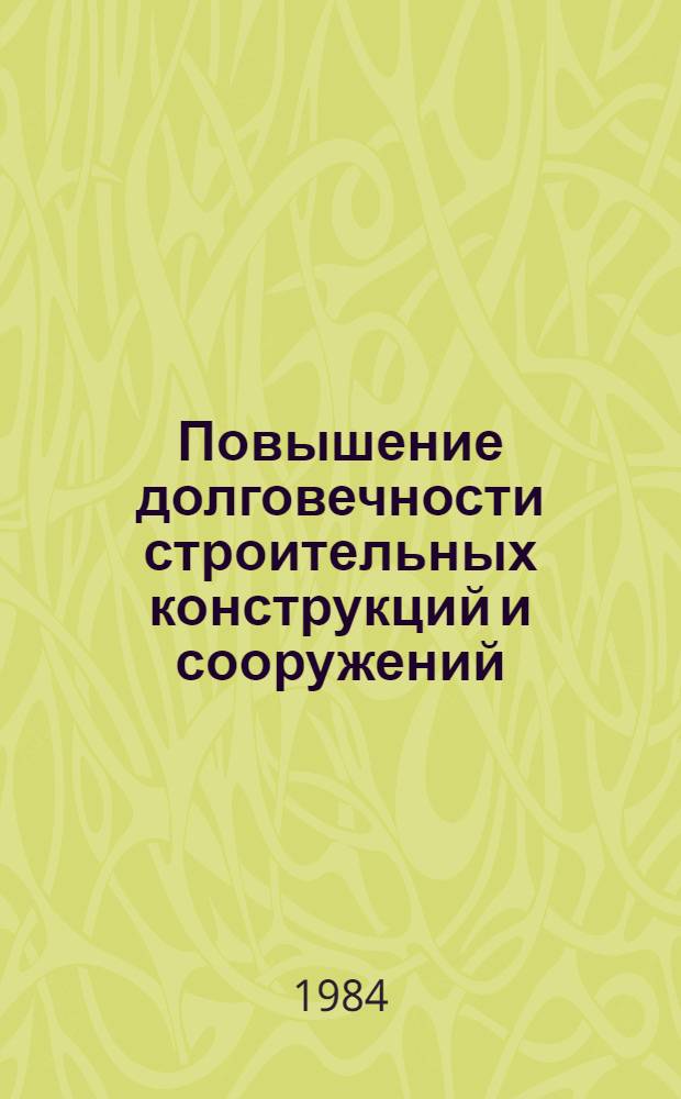 Повышение долговечности строительных конструкций и сооружений