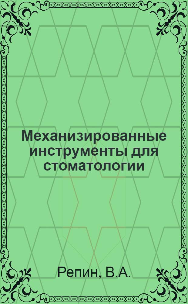 Механизированные инструменты для стоматологии
