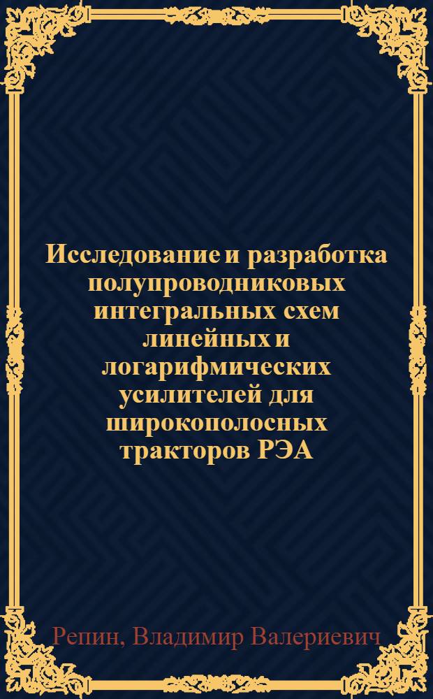 Исследование и разработка полупроводниковых интегральных схем линейных и логарифмических усилителей для широкополосных тракторов РЭА : Автореф. дис. на соиск. учен. степ. к. т. н