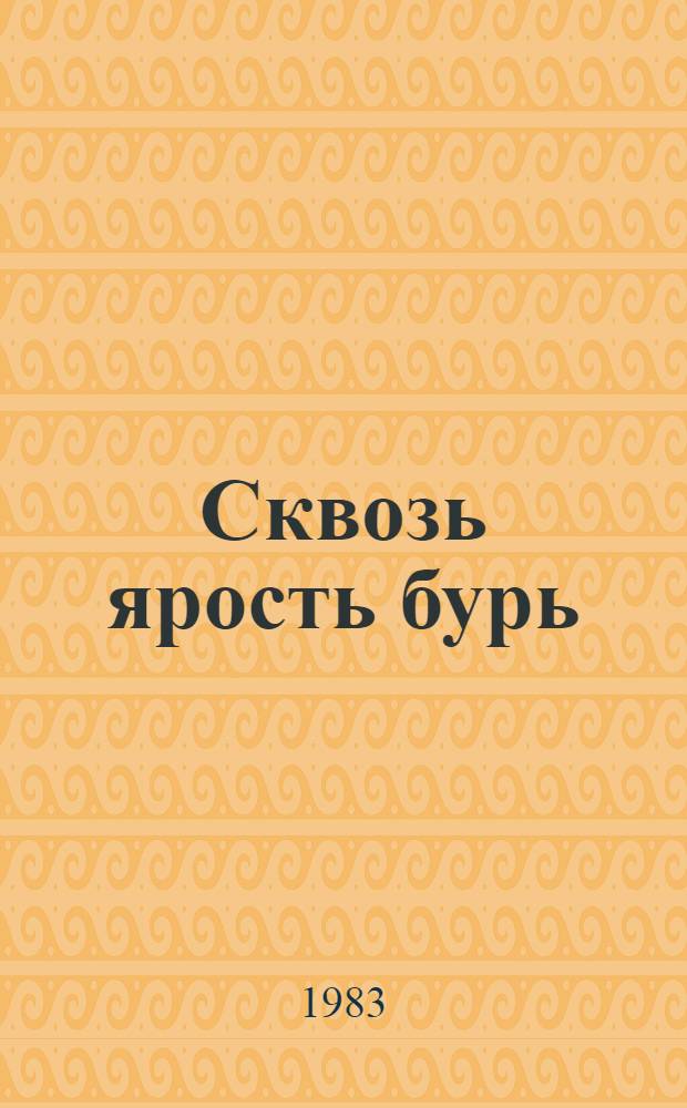 Сквозь ярость бурь : Кн. о мореплавателях и о том, как они открывали землю : Для сред. и ст. шк. возраста