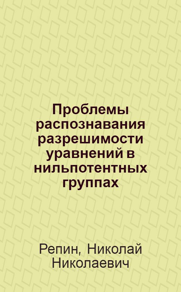 Проблемы распознавания разрешимости уравнений в нильпотентных группах : Автореф. дис. на соиск. учен. степ. канд. физ.-мат. наук : (01.01.06)