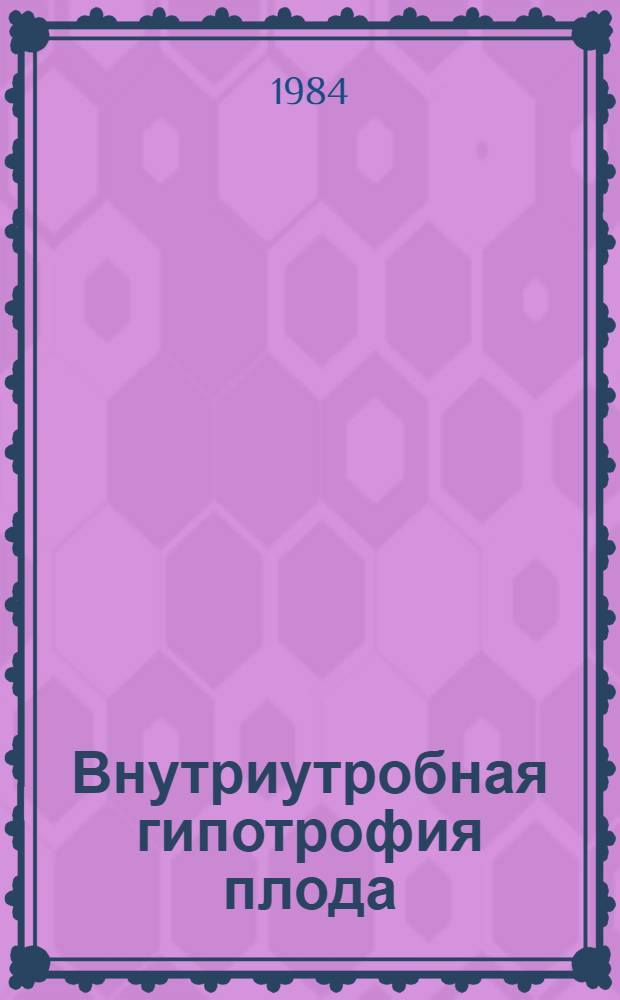 Внутриутробная гипотрофия плода : Лекция для врачей курсантов