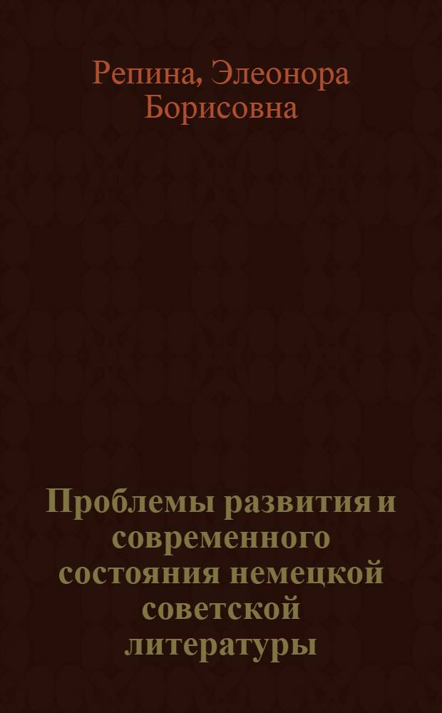 Проблемы развития и современного состояния немецкой советской литературы (1917-1980 гг.) : Автореф. дис. на соиск. учен. степ. канд. филол. наук : (10.01.03)