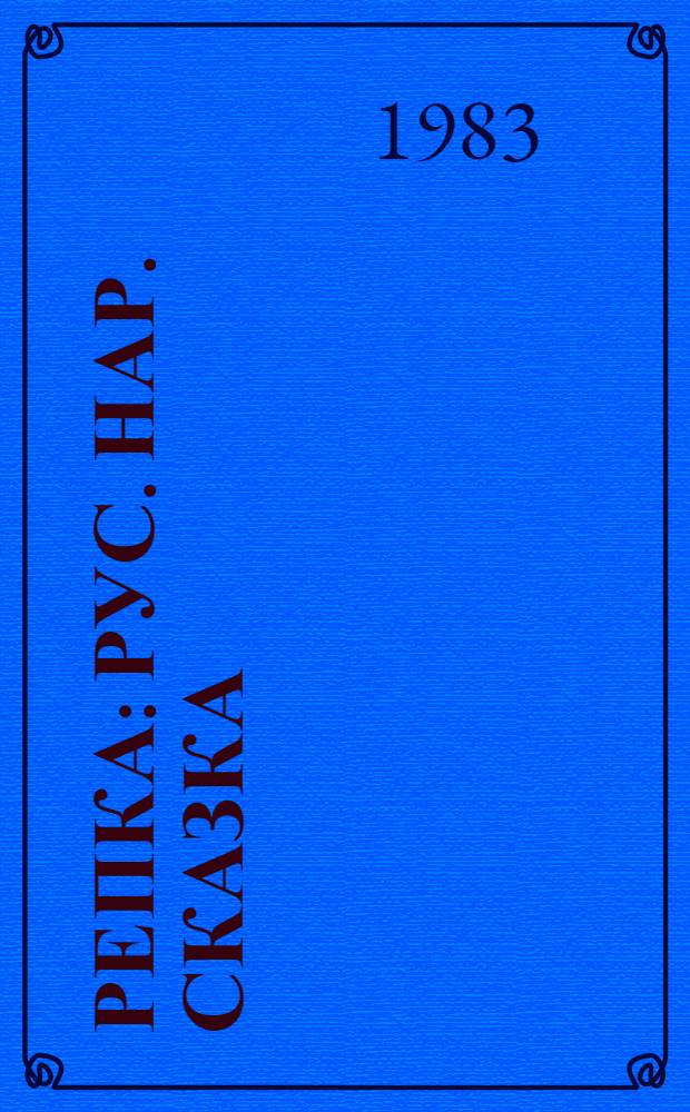 Репка : Рус. нар. сказка : Книжка-картинка : Для дошк. возраста