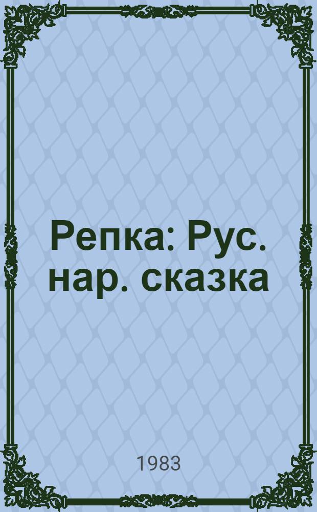 Репка : Рус. нар. сказка : Для детей дошкол. возраста