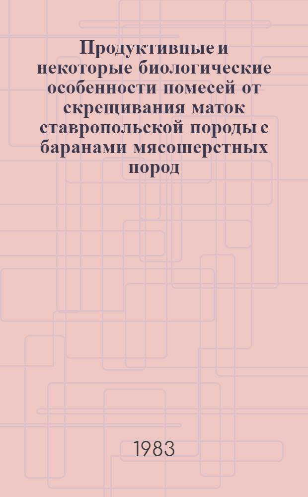 Продуктивные и некоторые биологические особенности помесей от скрещивания маток ставропольской породы с баранами мясошерстных пород : Автореф. дис. на соиск. учен. степ. к. с.-х. н
