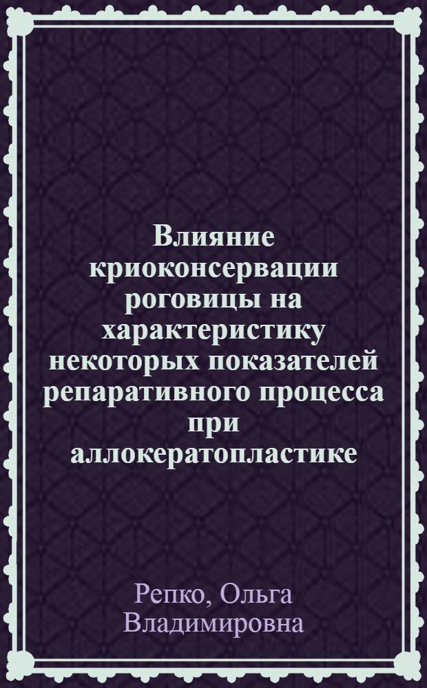 Влияние криоконсервации роговицы на характеристику некоторых показателей репаративного процесса при аллокератопластике : Автореф. дис. на соиск. учен. степ. канд. мед. наук : (03.00.22)