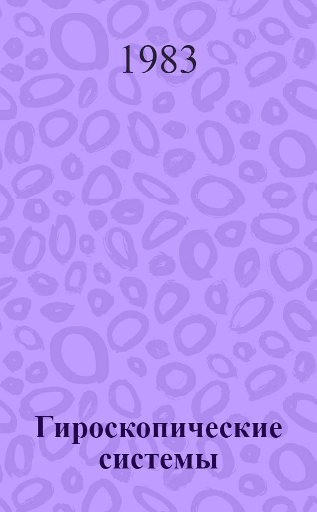 Гироскопические системы : Учеб. пособие для вузов по спец. "Гироскоп. приборы и устройства"