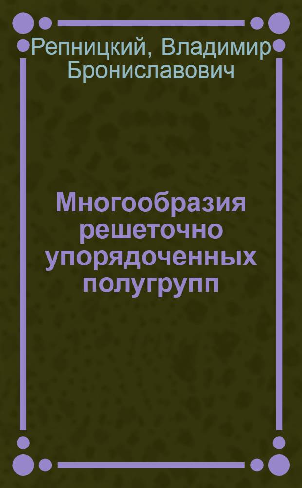 Многообразия решеточно упорядоченных полугрупп : Автореф. дис. на соиск. учен. степ. канд. физ.-мат. наук : (01.01.06)