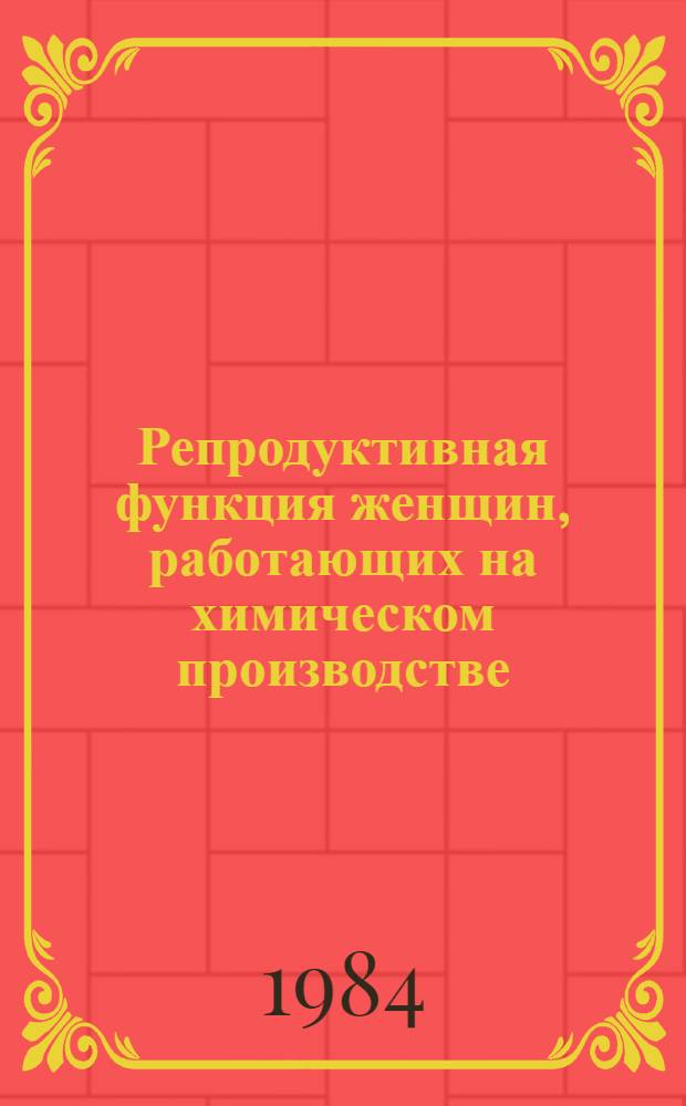 Репродуктивная функция женщин, работающих на химическом производстве