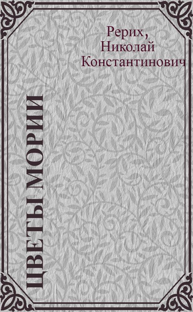 Цветы Мории : Стихотворения и поэма