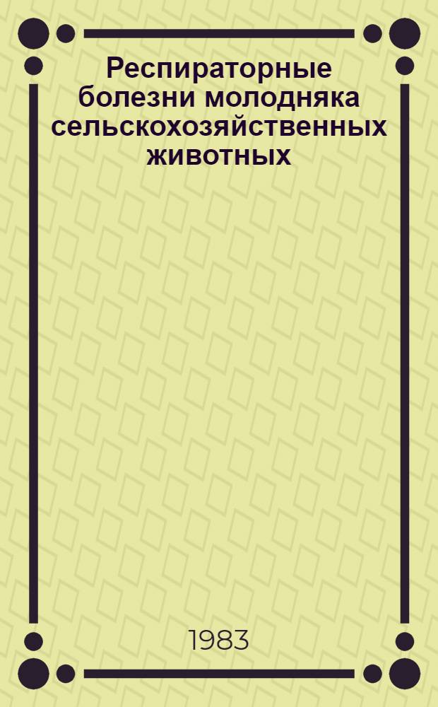 Респираторные болезни молодняка сельскохозяйственных животных : Сб. статей