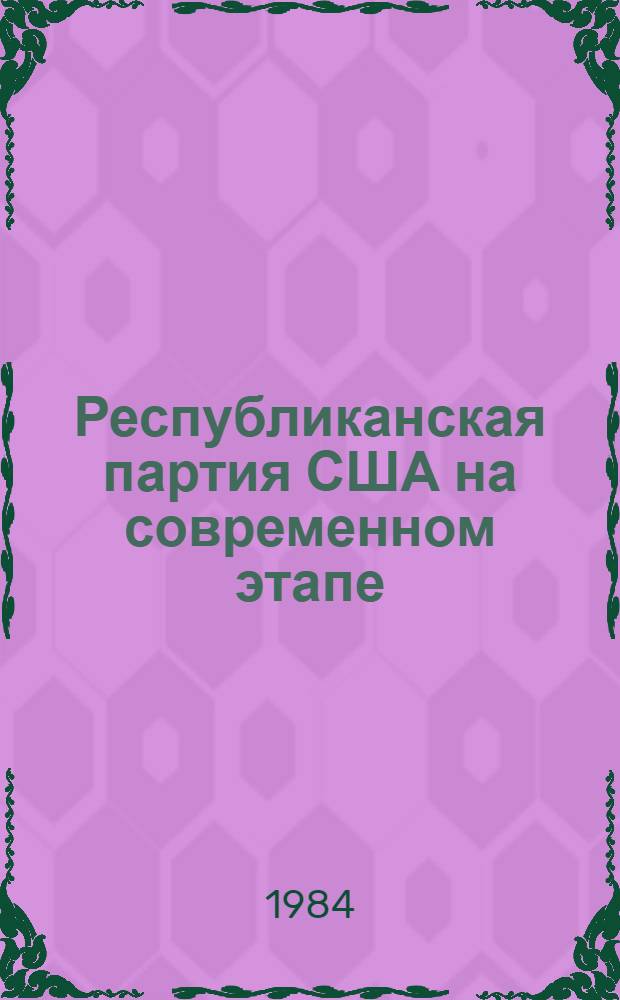 Республиканская партия США на современном этапе
