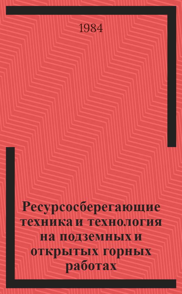 Ресурсосберегающие техника и технология на подземных и открытых горных работах : Сб. ст.