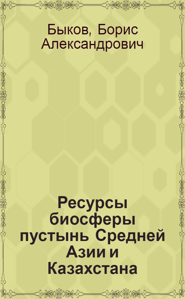 Ресурсы биосферы пустынь Средней Азии и Казахстана