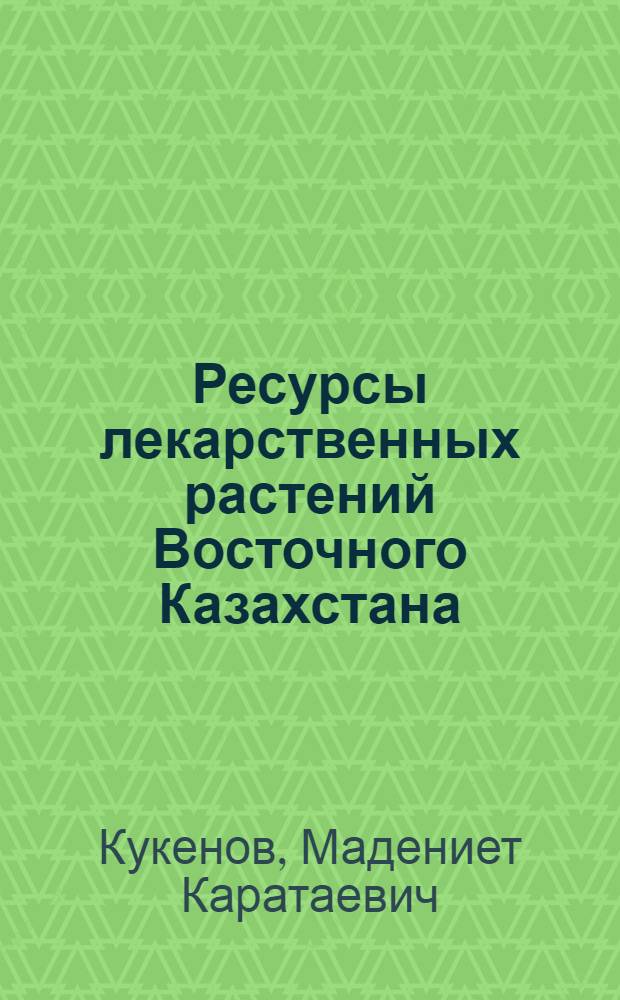Ресурсы лекарственных растений Восточного Казахстана