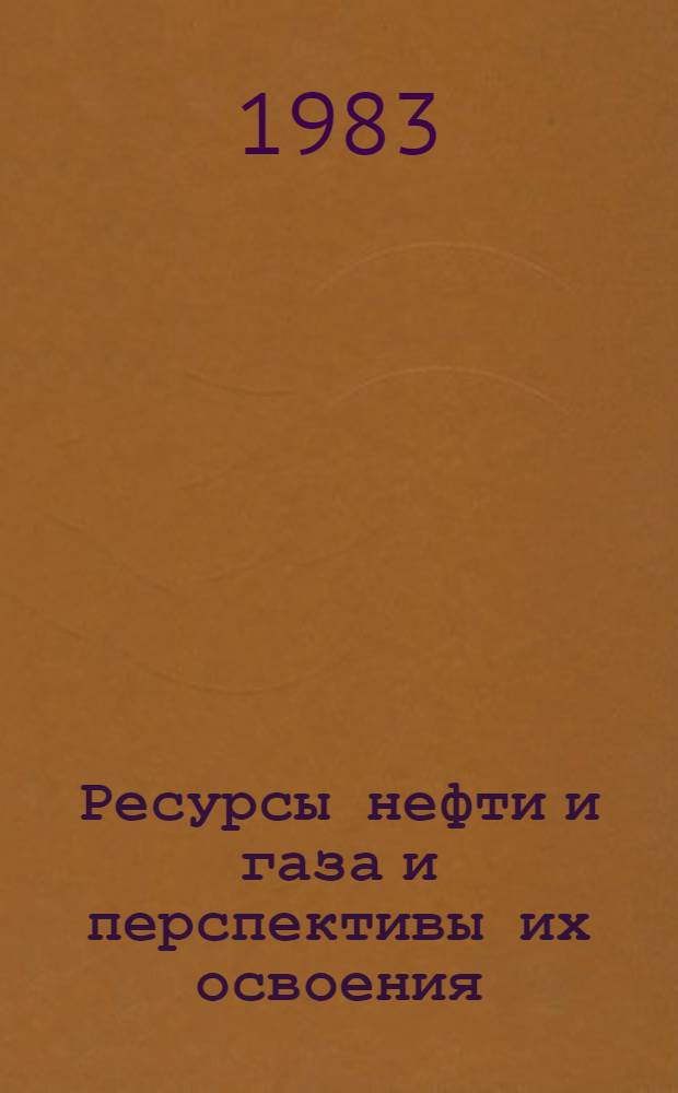 Ресурсы нефти и газа и перспективы их освоения