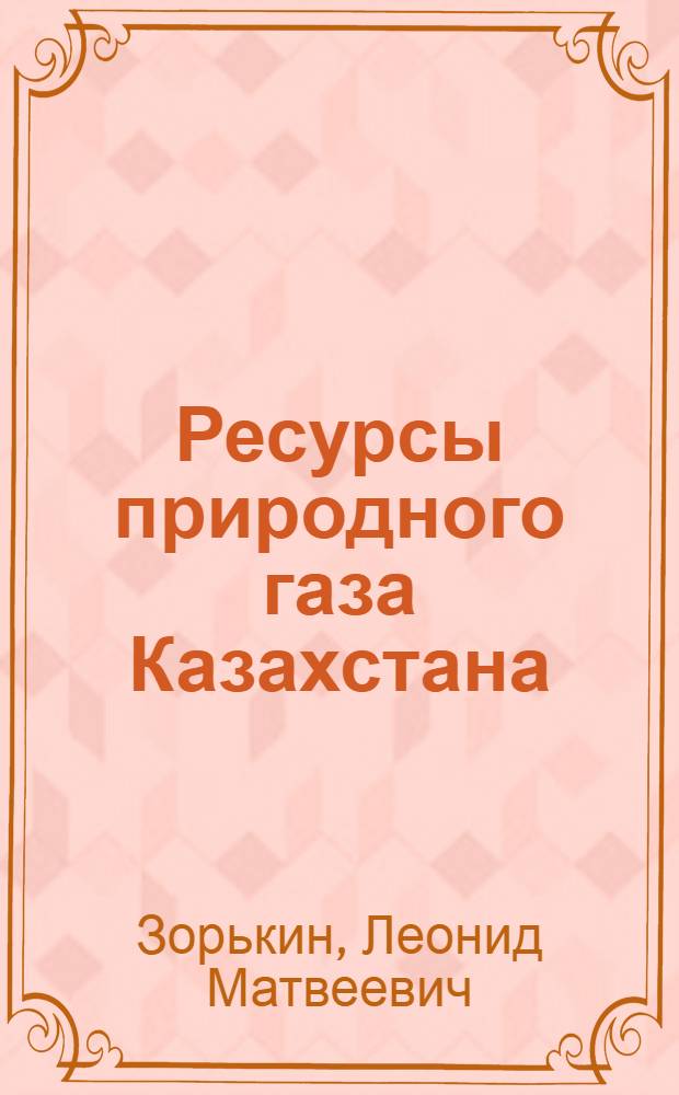 Ресурсы природного газа Казахстана