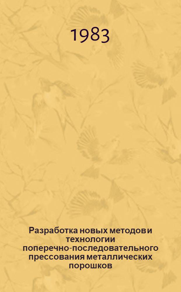 Разработка новых методов и технологии поперечно-последовательного прессования металлических порошков : Автореф. дис. на соиск. учен. степ. канд. техн. наук : (05.16.05)