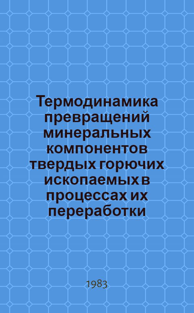 Термодинамика превращений минеральных компонентов твердых горючих ископаемых в процессах их переработки : Автореф. дис. на соиск. учен. степ. канд. хим. наук : (02.00.04)