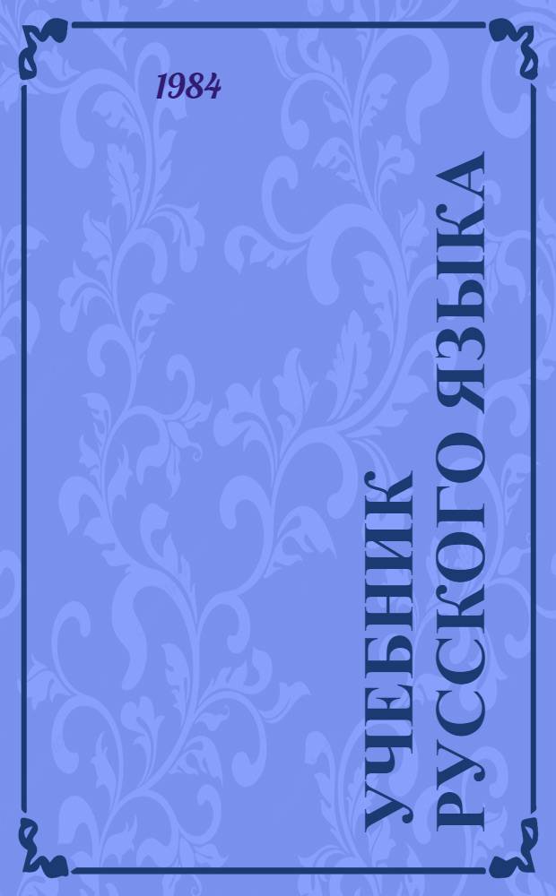 Учебник русского языка = Sach giao khoa tieng Nga : Фонет.-разговор. курс : (Для вьетнамцев)