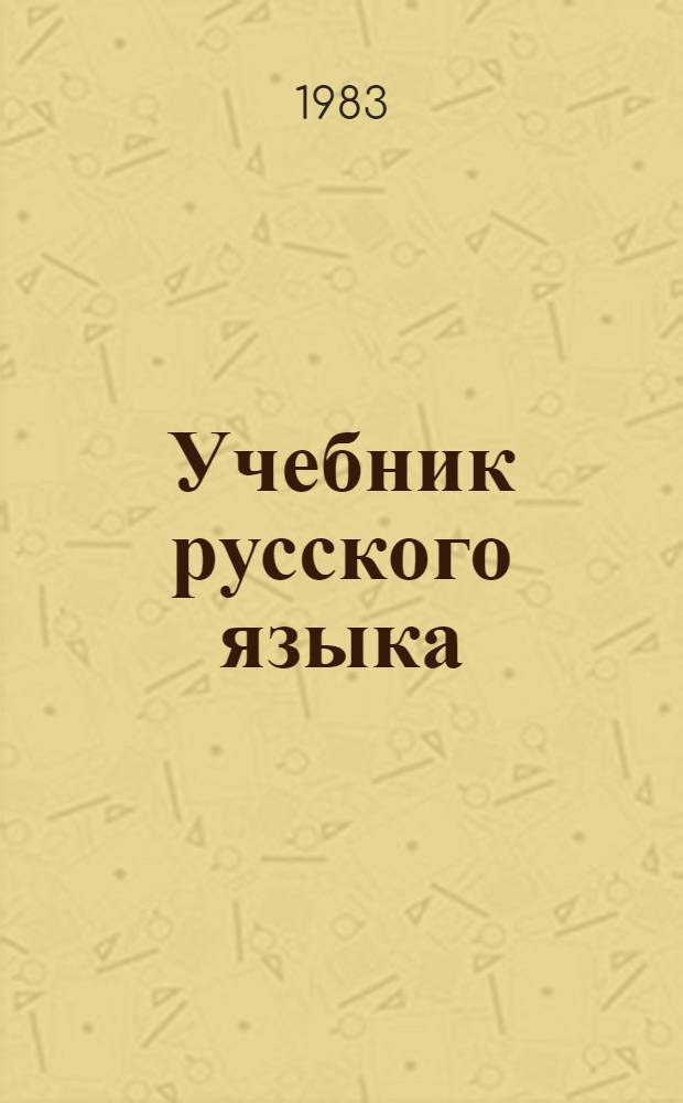 Учебник русского языка = Sach giao khoa tieng nga : Фонетико-разговор. курс : (Для вьетнамцев)
