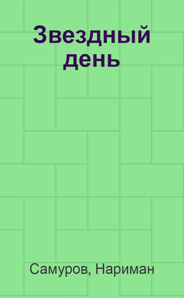 Звездный день : Повесть и рассказы