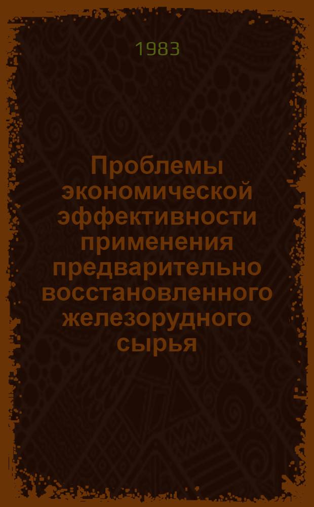 Проблемы экономической эффективности применения предварительно восстановленного железорудного сырья