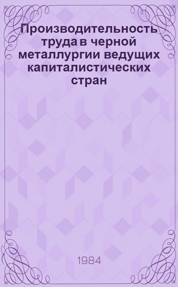 Производительность труда в черной металлургии ведущих капиталистических стран