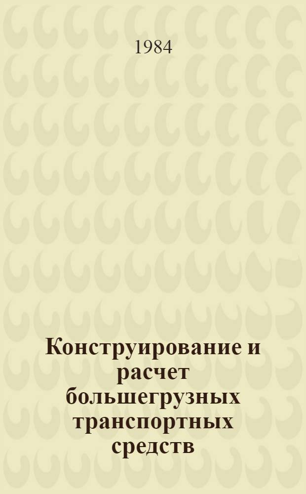 Конструирование и расчет большегрузных транспортных средств : Конструирование и расчет подвесок : Учеб. пособие