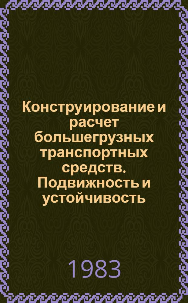 Конструирование и расчет большегрузных транспортных средств. Подвижность и устойчивость : Учеб. пособие