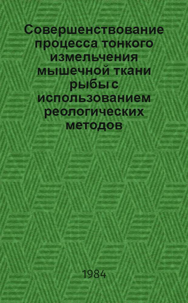Совершенствование процесса тонкого измельчения мышечной ткани рыбы с использованием реологических методов : Автореф. дис. на соиск. учен. степ. к. т. н