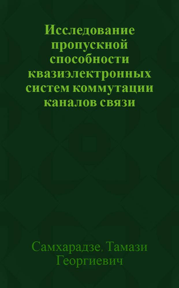 Исследование пропускной способности квазиэлектронных систем коммутации каналов связи : Автореф. дис. на соиск. учен. степ. к. т. н