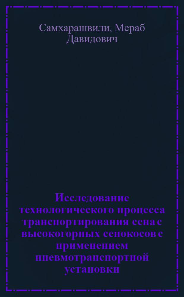 Исследование технологического процесса транспортирования сена с высокогорных сенокосов с применением пневмотранспортной установки : Автореф. дис. на соиск. учен. степ. к. т. н