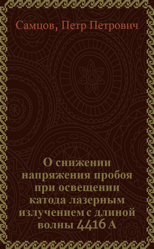 О снижении напряжения пробоя при освещении катода лазерным излучением с длиной волны 4416 А