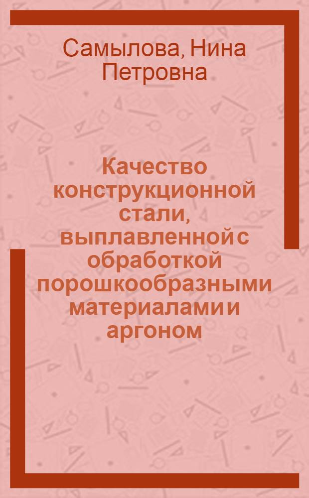Качество конструкционной стали, выплавленной с обработкой порошкообразными материалами и аргоном : Автореф. дис. на соиск. учен. степ. к. т. н