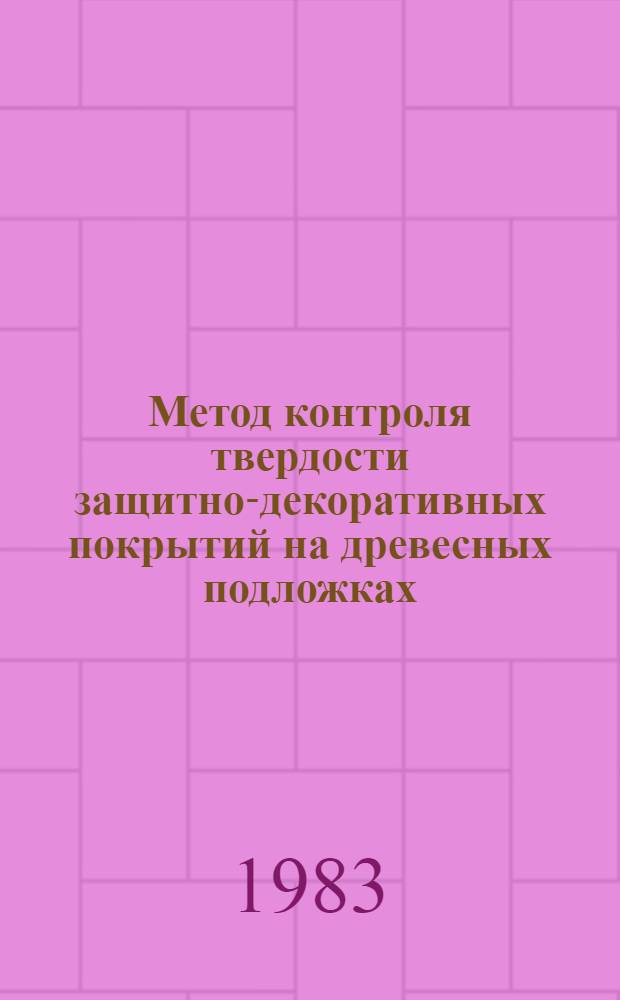 Метод контроля твердости защитно-декоративных покрытий на древесных подложках : Автореф. дис. на соиск. учен. степ. к. т. н