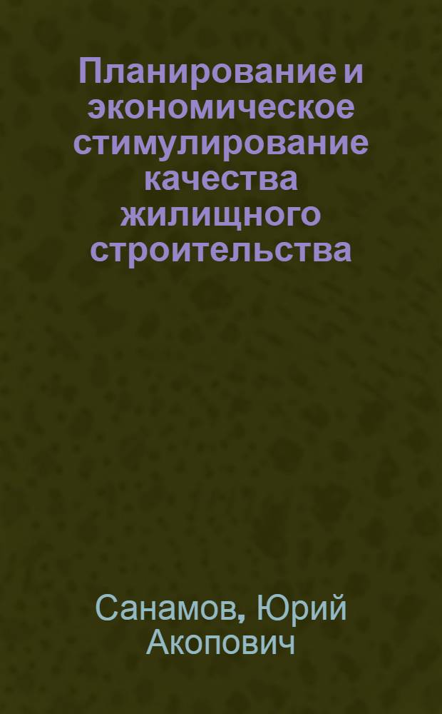 Планирование и экономическое стимулирование качества жилищного строительства