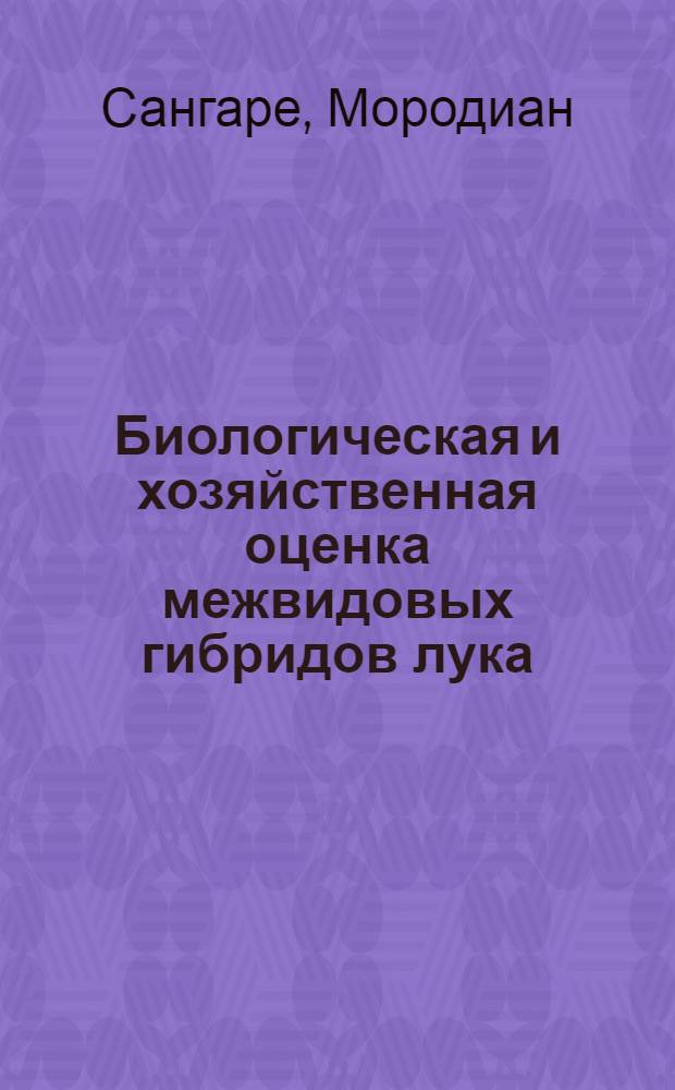 Биологическая и хозяйственная оценка межвидовых гибридов лука : Автореф. дис. на соиск. учен. степ. канд. с.-х. наук : (06.01.05)