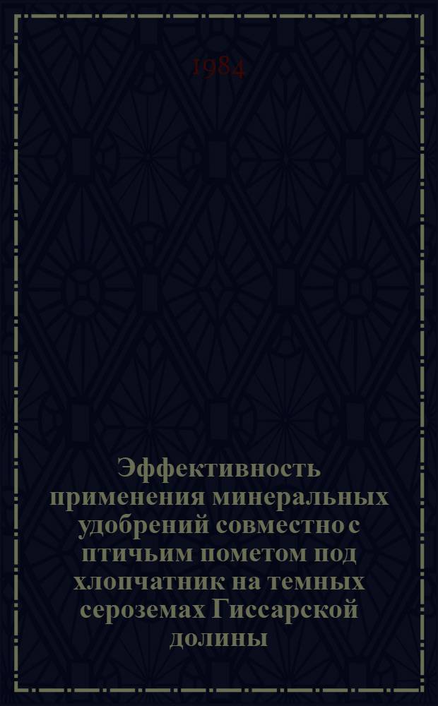 Эффективность применения минеральных удобрений совместно с птичьим пометом под хлопчатник на темных сероземах Гиссарской долины : Автореф. дис. на соиск. учен. степ. канд. с.-х. наук : (06.01.04)