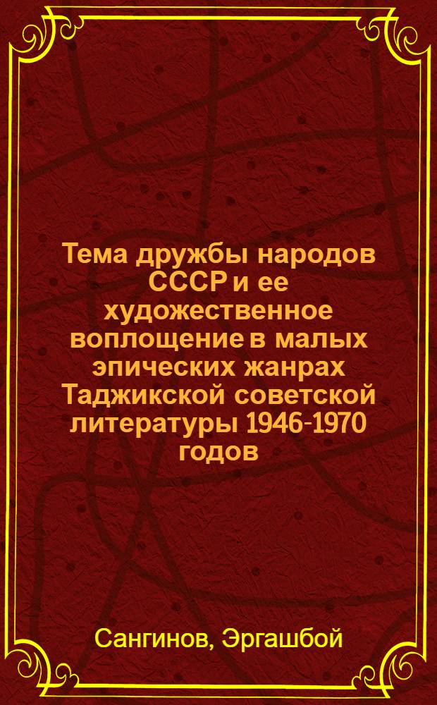 Тема дружбы народов СССР и ее художественное воплощение в малых эпических жанрах Таджикской советской литературы 1946-1970 годов (на примере рассказов таджикских писателей) : Автореф. дис. на соиск. учен. степ. к. филол. н