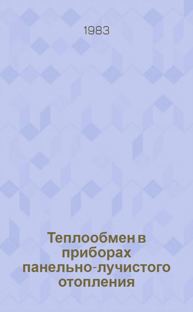 Теплообмен в приборах панельно-лучистого отопления : Учеб. пособие