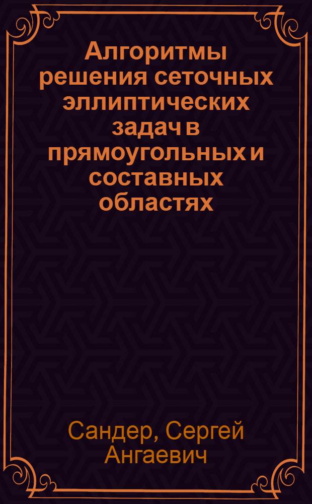 Алгоритмы решения сеточных эллиптических задач в прямоугольных и составных областях : Автореф. дис. на соиск. учен. степ. канд. физ.-мат. наук : (01.01.07)