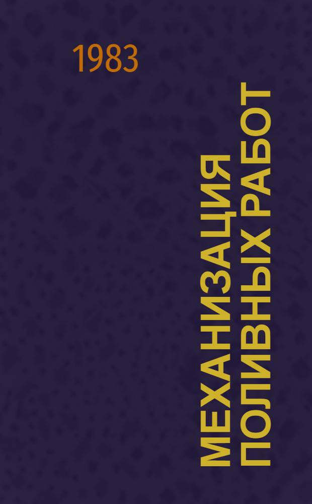 Механизация поливных работ