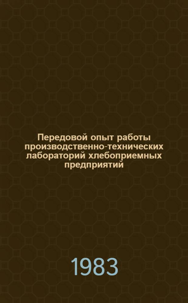 Передовой опыт работы производственно-технических лабораторий хлебоприемных предприятий : Конспект лекций
