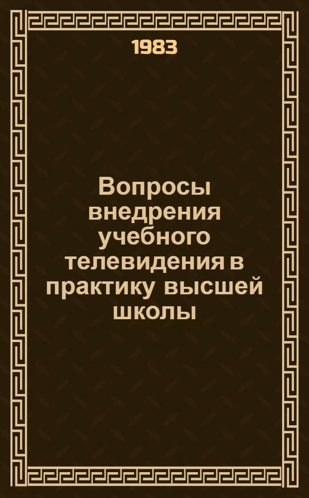 Вопросы внедрения учебного телевидения в практику высшей школы