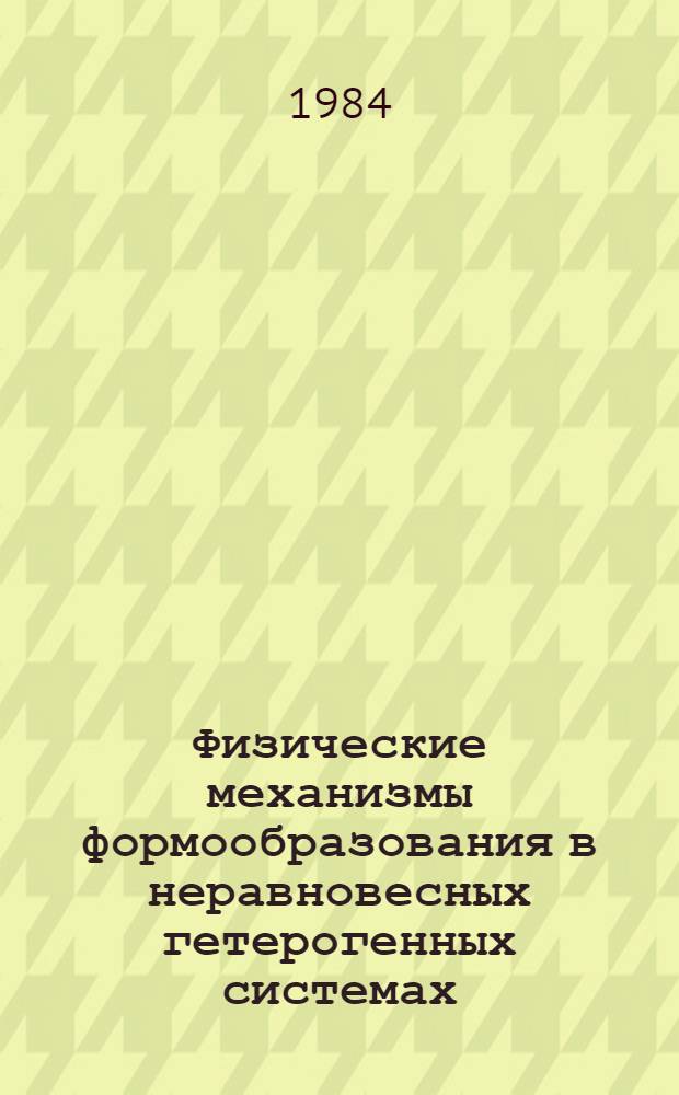 Физические механизмы формообразования в неравновесных гетерогенных системах