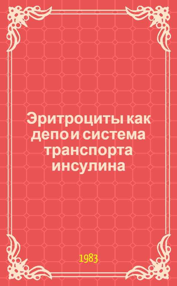Эритроциты как депо и система транспорта инсулина : Автореф. дис. на соиск. учен. степ. д. м. н