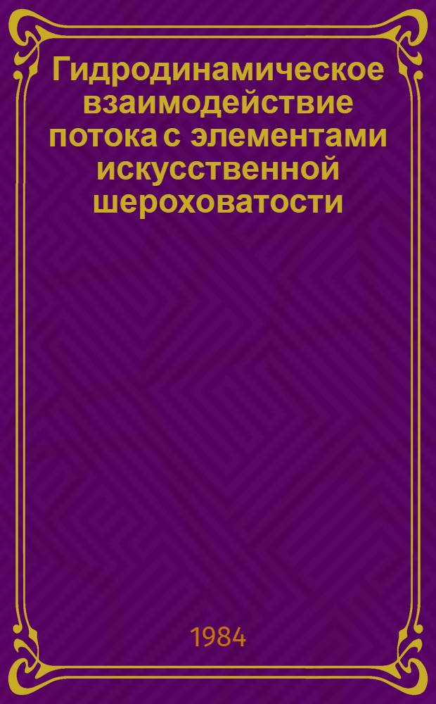Гидродинамическое взаимодействие потока с элементами искусственной шероховатости : Автореф. дис. на соиск. учен. степ. канд. техн. наук : (05.14.09)